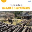 애향길 | 자연과 어우러진 명재고택 &amp; 노성산애향공원