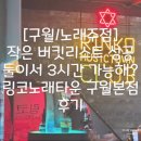 링코노래타운 | [구월/노래주점] 작은 버킷리스트 성공｜둘이서 3시간 가능해? 링코노래타운 구월본점 후기