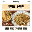 신텐 | 신림맛집 텐동 신텐 내돈내산 솔직 후기 +꿀팁 정보 공유🍤