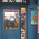 이성실요리커피제빵학원