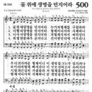 새찬송가 500장 - 물 위에 생명줄 던지어라 이미지