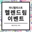 안녕헬렌 이미지
