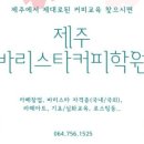 제주바리스타학원
