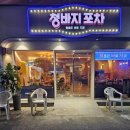 청바지포차