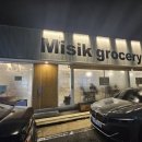 미식그로서리(Misik grocery) 이미지