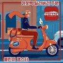 [후기] 아웃백 딜리버리로 주문하기 | 카카오톡 기프트콘 사용