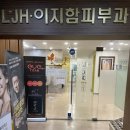 일산이지함피부과의원 | 💎 일산 피부과 추천 ｜ 이지함피부과 일산점 방문기 ✨ 피부 고민? 여기선 진짜 해결돼요!