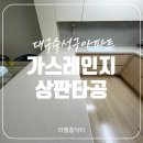하이빌모텔 | 대구 가스레인지 상판 타공 전문 업체