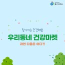 우리동네 건강마켓