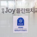 조이플란트치과의원 이미지