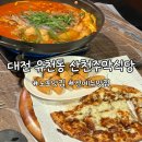 대전 유천동 노포맛집 전 메뉴가 맛있는 주막산천식당