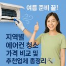 여름 준비 끝! 에어컨 청소 서비스 제공 플랫폼 총정리 🔧🌬️