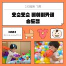 오순도순베이비카페 | 인천송도 베이비카페 추천 오순도순베이비카페송도점 후기