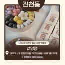 [대구 진천동] 대구 백일떡 앙룸, 감성 가득한 상차림 3종 세트 주차 정보 및 픽업 솔직 후기