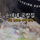 순대네국밥집 이미지