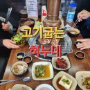 북수원갈비 | 북수원 고기집 추천 고기굽는 혀누네 북수원점 돼지갈비 정식 솔직 후기