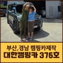 순천카에어콘 | 렉스턴칸캠핑카 쿨맨 스텔스차박 4인 최장길이 2700연장 25년신형 비캠프K2Y 프로모션 할인혜택