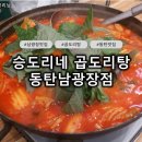 6248 | 겨울을 뚫고 간, 소주를 부르는 '승도리네 곱도리탕 동탄남광장점' 솔직 후기 (곱도리탕 순살+ 생 깻잎전)