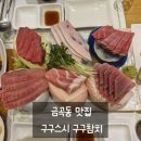 씨유 가자주류권선점 | 금곡동 맛집 [구구스시 구구참치] 퀄리티 좋고 신선한 무한리필 수원 참치