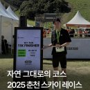 강촌스카이 | 첫 트레일러닝 도전! 2025 춘천 스카이레이스 대회 후기