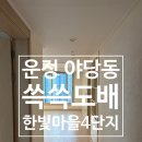 한빛마을4단지 운정롯데캐슬파크타운2차 | 파주 운정 야당동 롯데캐슬파크타운2차 전체 실크도배