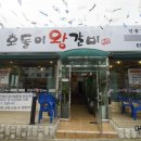 호돌이왕갈비