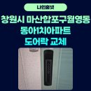 동아1차아파트 | 창원시 마산합포구 월영동 동아 1차 아파트 도어락 교체 후기~