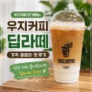 우지커피 딥라떼 칼로리 가격 후기 진한 커피 좋아한다면 추천