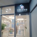 연경동물병원 이미지