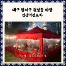인생역전 - 동구 화진8길 34 | 요새 난리 난 대구 달서구 야장 월성동 핫플 인생역전포차 오픈런 후기