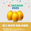 지엠오게임센터코리아(주) | 국내 최초 계란 박람회 에그테크코리아 1회 방문 후기 선착순 계란 선물 이벤트