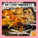 양주 옥정동 고기맛집 "퇘랑숯돌생고기" (옥정동삼겹살, 옥정동고기집)