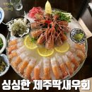 수유 내돈내산 이자카야 이노찌 맛있는 제주도 딱새우회 먹고 온 술집 후기