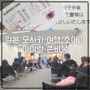 조이약국 | 일본 오사카 아이랑 여행 도톤보리 소아과 약국 독감 준비물