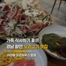 함안 PC 하우스 | 함안 수박축제 맛집/아라애 오리하우스 본점 산더미 오리불고기와 깔끔한 셀프바 대만족 후기