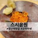 스시윤원