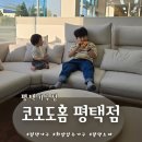 화양환경 | 화양지구 입주가구 코모도홈 평택점 쇼룸 소파 구경다녀온 후기