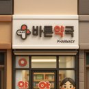 율하바른약국 이미지