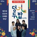 민요재즈 「덩기두밥 프로젝트」 이미지