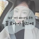 대구 메이크업샵 솔직 후기 꼼모아아뜰리에