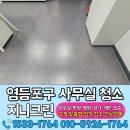 야간필라 | 영등포구 사무실청소 바닥청소 실제 비용 후기 공유해요