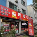화로닥 | 새로 오픈 포천 송우리 맛집 무한리필 숯불 닭갈비 화로닥 방문 후기