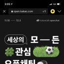 오늘까지 카카오톡 오픈채팅 참여시 월드컵 이모티콘 증정⚽️종료⚽️ 이미지