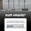 만안세무서 | 안양비상주사무실사업자등록 이렇게 하면 됩니다 (실제 경험담)