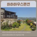 하하하우스펜션