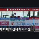 연세화이트산타치과의원 네이버블로그