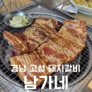 남가네숯불갈비 이미지