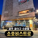 소호비스트로 이미지