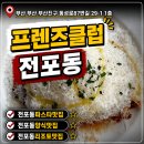 샐러드오 | 전포 파스타 맛집 프렌즈클럽(1일 한정 라자냐 파스타, 리조또 후기)