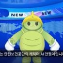 [산업안전 뉴스] 인공지능(AI) '안젤이', 안전문화 확산위해 영상뉴스 제공 이미지